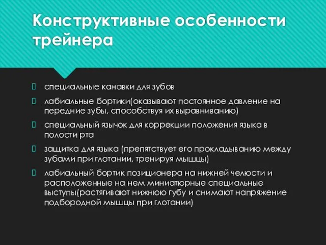 Конструктивные особенности трейнера специальные канавки для зубов лабиальные бортики(оказывают постоянное давление