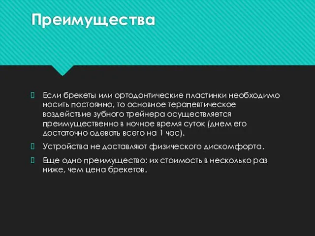 Преимущества Если брекеты или ортодонтические пластинки необходимо носить постоянно, то основное