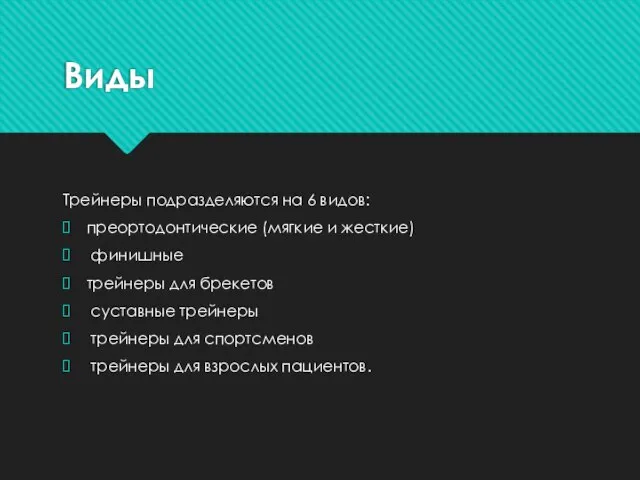 Виды Трейнеры подразделяются на 6 видов: преортодонтические (мягкие и жесткие) финишные