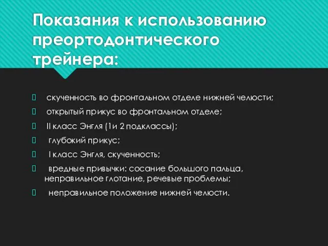 Показания к использованию преортодонтического трейнера: скученность во фронтальном отделе нижней челюсти;