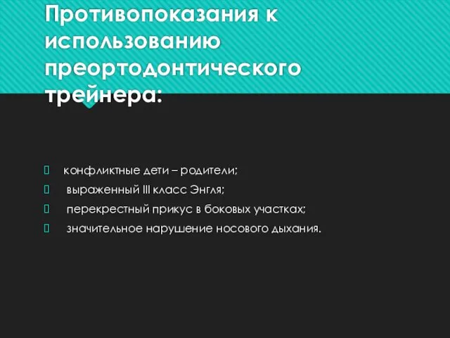 Противопоказания к использованию преортодонтического трейнера: конфликтные дети – родители; выраженный III