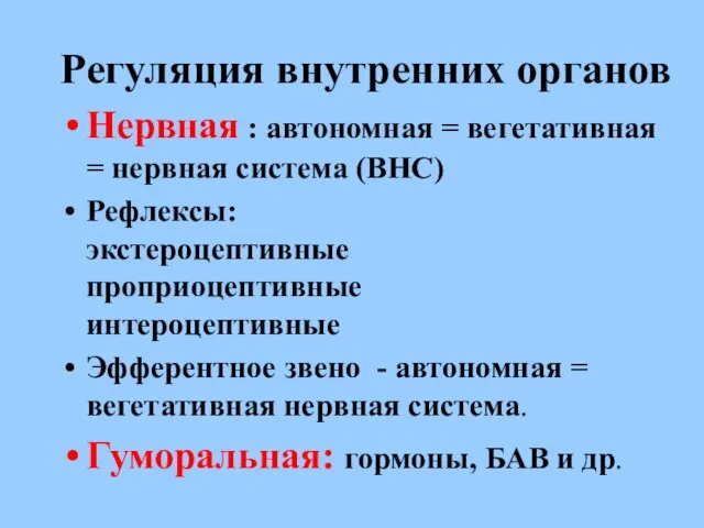 Регуляция внутренних органов Нервная : автономная = вегетативная = нервная система