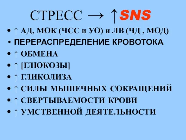 СТРЕСС → ↑SNS ↑ АД, МОК (ЧСС и УО) и ЛВ