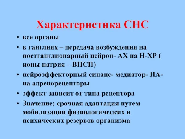 Характеристика СНС все органы в ганглиях – передача возбуждения на постганглионарный