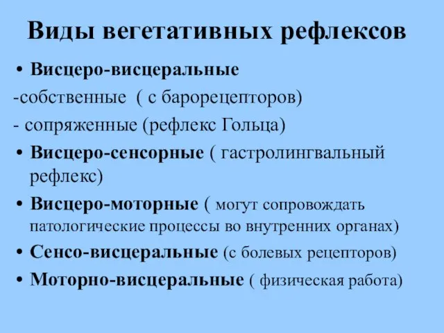 Виды вегетативных рефлексов Висцеро-висцеральные -собственные ( с барорецепторов) - сопряженные (рефлекс