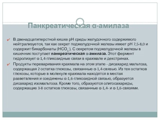 Панкреатическая α-амилаза В двенадцатиперстной кишке рН среды желудочного содержимого нейтрализуется, так