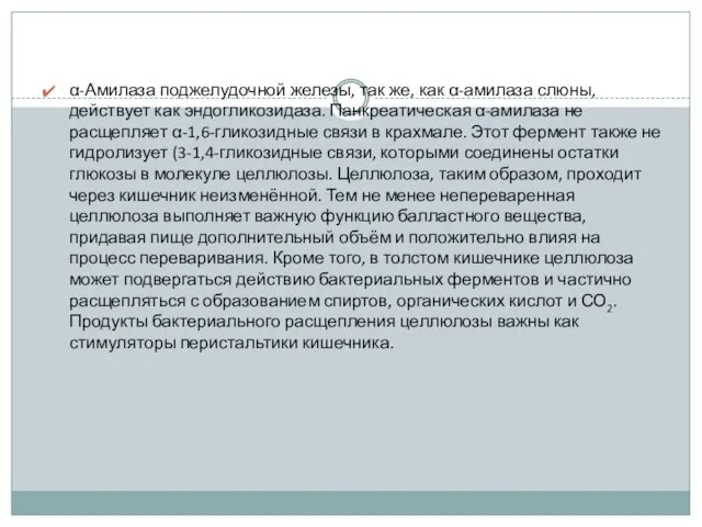 α-Амилаза поджелудочной железы, так же, как α-амилаза слюны, действует как эндогликозидаза.