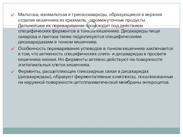 Мальтоза, изомальтоза и триозосахариды, образующиеся в верхних отделах кишечника из крахмала,