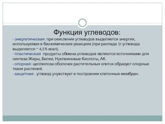 Функция углеводов: - энергетическая: при окислении углеводов выделяется энергия, используемая в