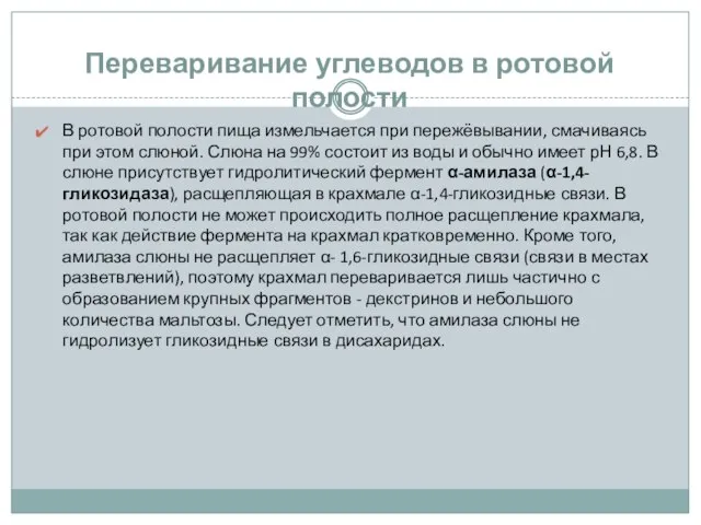 Переваривание углеводов в ротовой полости В ротовой полости пища измельчается при