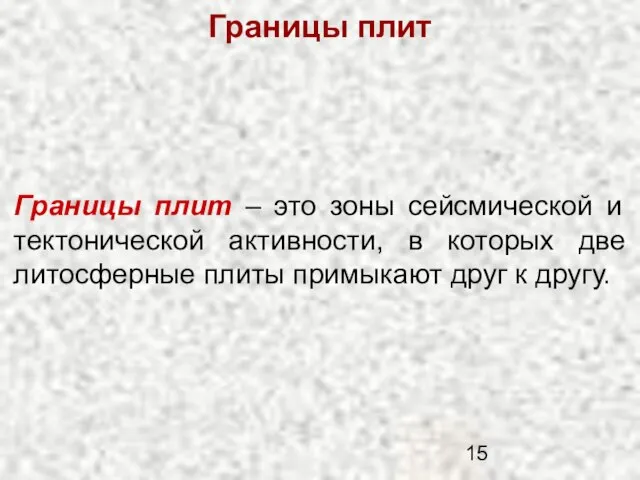 Границы плит Границы плит – это зоны сейсмической и тектонической активности,