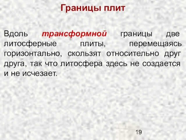 Границы плит Вдоль трансформной границы две литосферные плиты, перемещаясь горизонтально, скользят