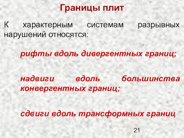 Границы плит рифты вдоль дивергентных границ; К характерным системам разрывных нарушений