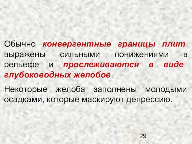 Обычно конвергентные границы плит выражены сильными понижениями в рельефе и прослеживаются