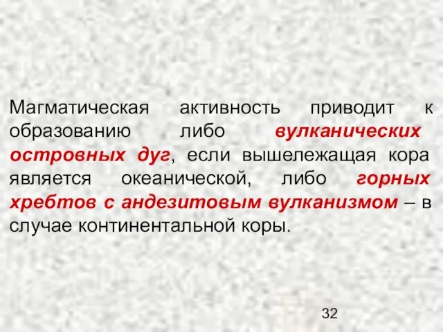 Магматическая активность приводит к образованию либо вулканических островных дуг, если вышележащая