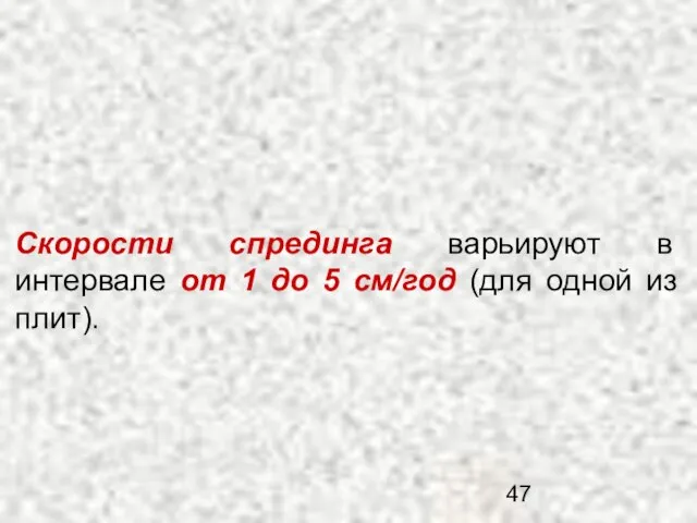 Скорости спрединга варьируют в интервале от 1 до 5 см/год (для одной из плит).