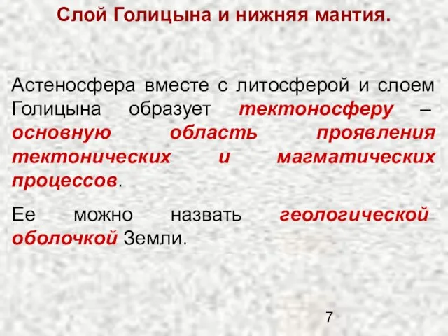 Слой Голицына и нижняя мантия. Важный сейсмический раздел проходит на глубине