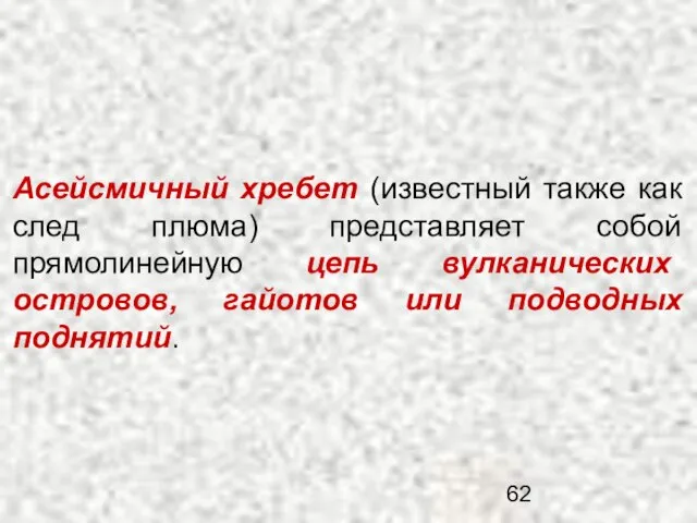 Асейсмичный хребет (известный также как след плюма) представляет собой прямолинейную цепь