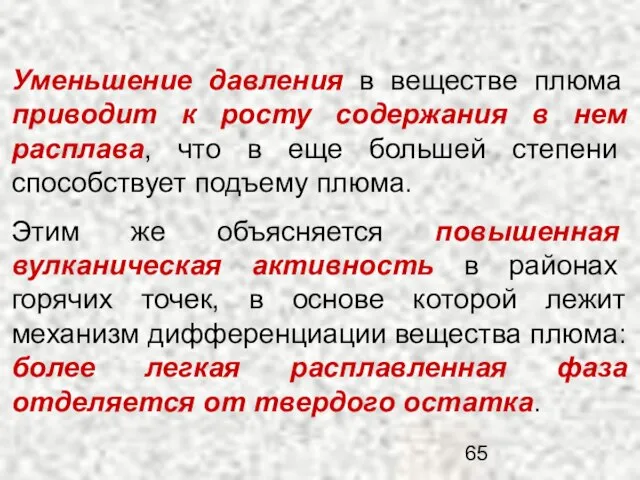 Уменьшение давления в веществе плюма приводит к росту содержания в нем