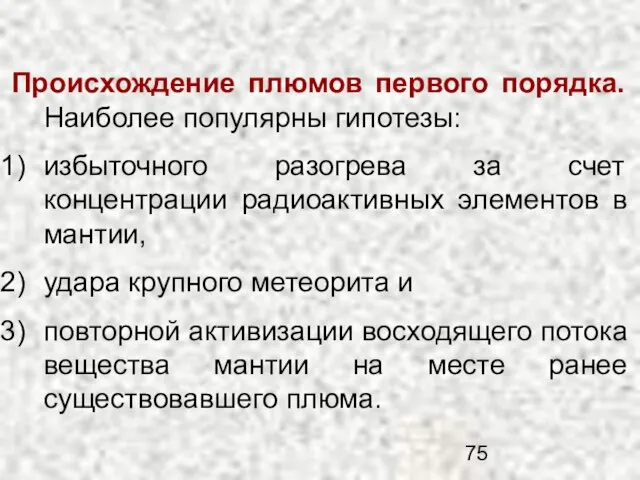 Происхождение плюмов первого порядка. Наиболее популярны гипотезы: избыточного разогрева за счет