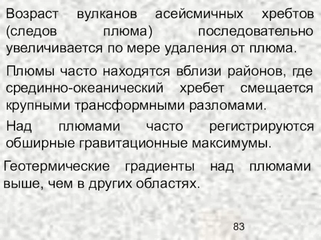 Возраст вулканов асейсмичных хребтов (следов плюма) последовательно увеличивается по мере удаления