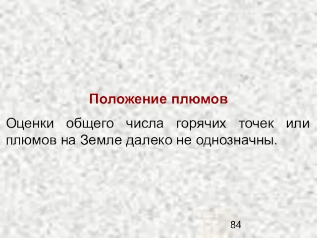 Положение плюмов Оценки общего числа горячих точек или плюмов на Земле далеко не однозначны.