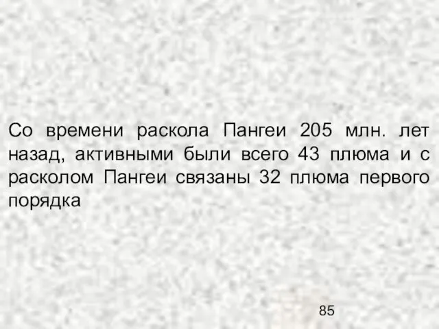 Со времени раскола Пангеи 205 млн. лет назад, активными были всего