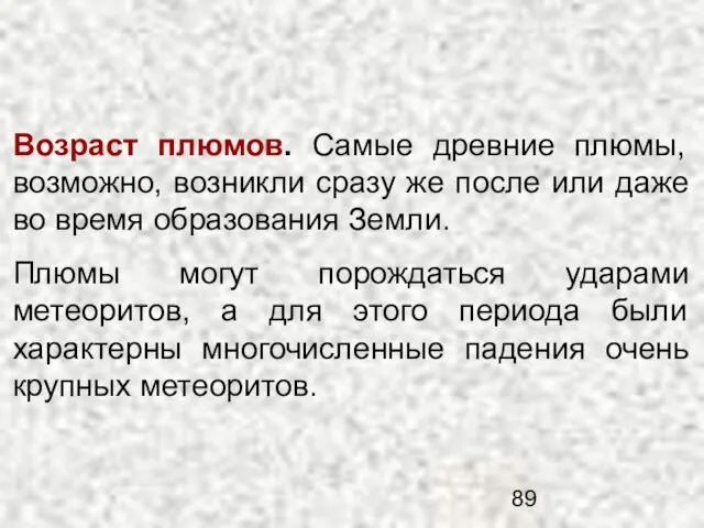 Возраст плюмов. Самые древние плюмы, возможно, возникли сразу же после или