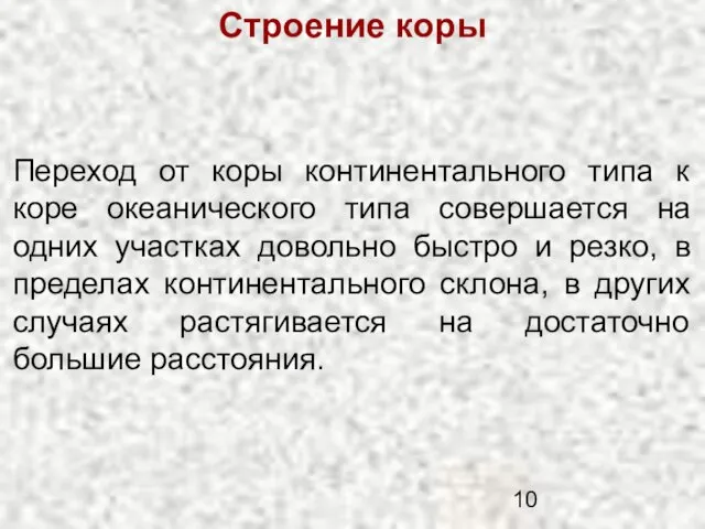 Строение коры Переход от коры континентального типа к коре океанического типа