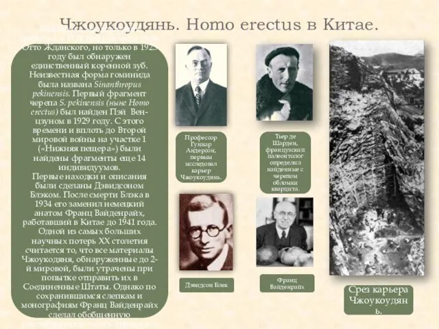 Чжоукоудянь. Homo erectus в Китае.