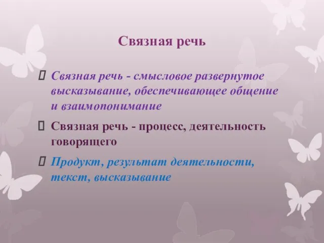 Связная речь Связная речь - смысловое развернутое высказывание, обеспечивающее общение и