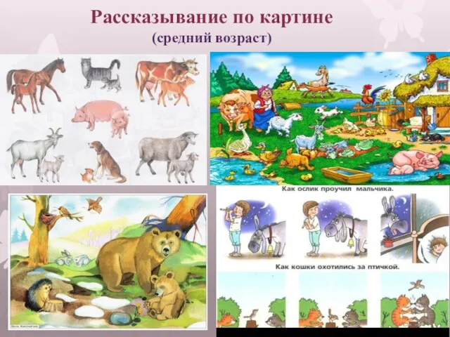 Рассказывание по картине (средний возраст)