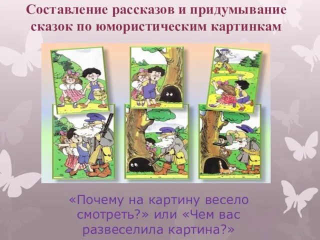 Составление рассказов и придумывание сказок по юмористическим картинкам «Почему на картину