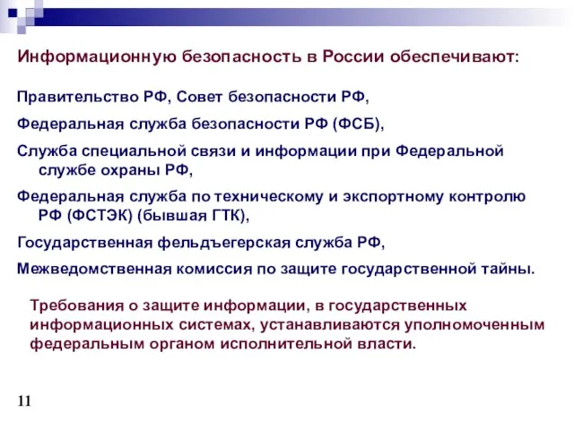 Информационную безопасность в России обеспечивают: Правительство РФ, Совет безопасности РФ, Федеральная