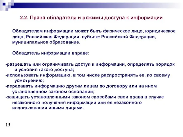 2.2. Права обладателя и режимы доступа к информации Обладателем информации может