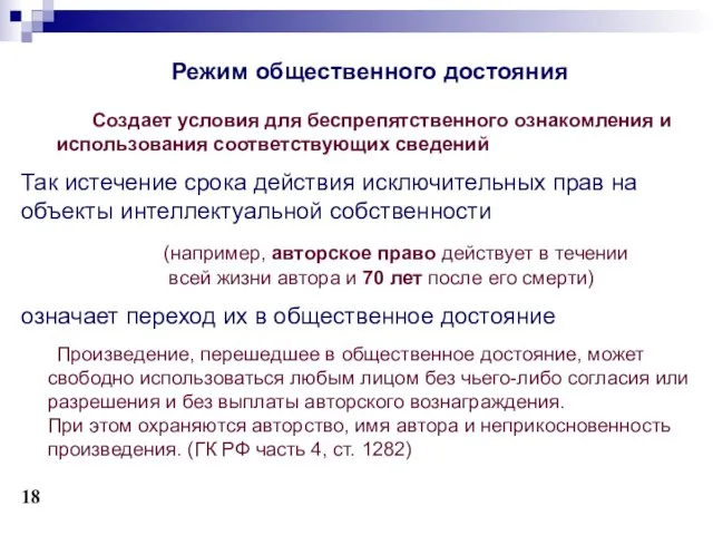 Режим общественного достояния Создает условия для беспрепятственного ознакомления и использования соответствующих