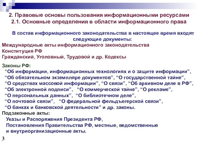 2. Правовые основы пользования информационными ресурсами 2.1. Основные определения в области