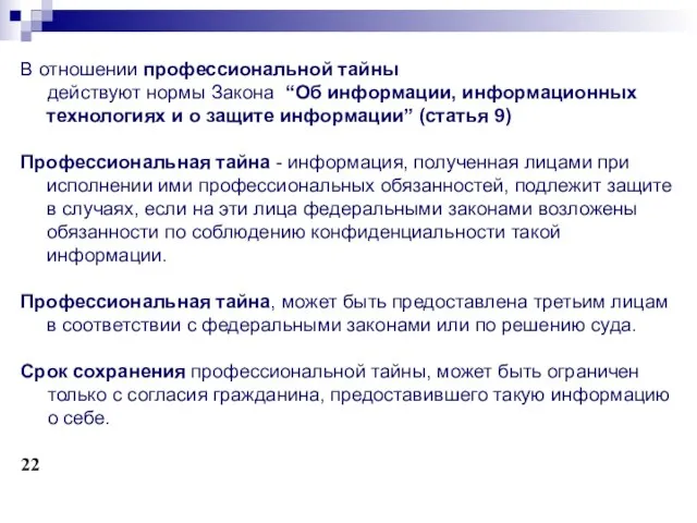 В отношении профессиональной тайны действуют нормы Закона “Об информации, информационных технологиях