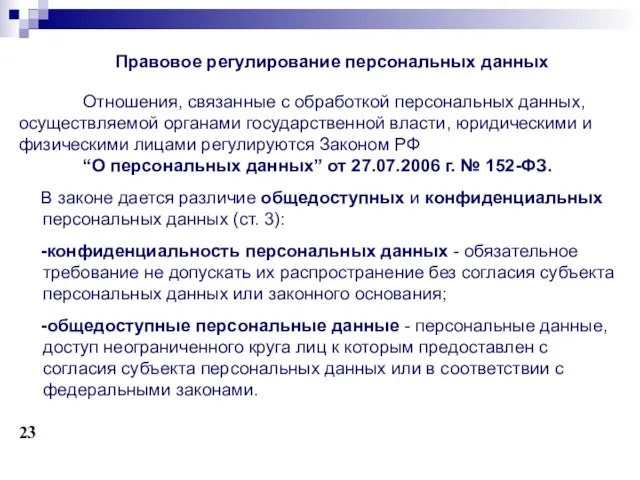 Правовое регулирование персональных данных Отношения, связанные с обработкой персональных данных, осуществляемой