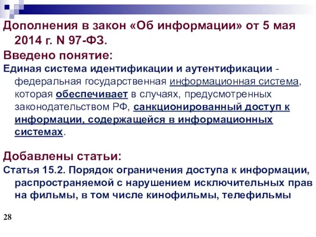 Дополнения в закон «Об информации» от 5 мая 2014 г. N