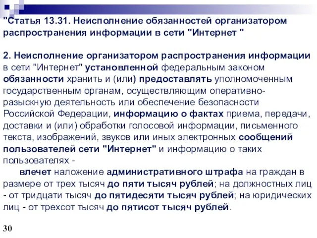 "Статья 13.31. Неисполнение обязанностей организатором распространения информации в сети "Интернет "