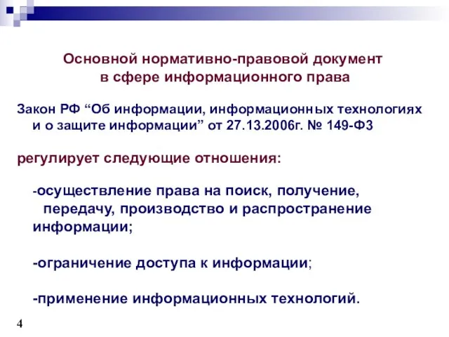 Основной нормативно-правовой документ в сфере информационного права Закон РФ “Об информации,