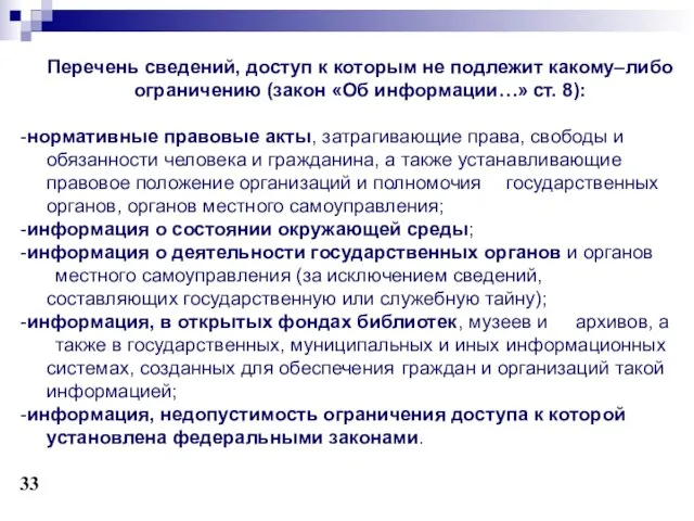 Перечень сведений, доступ к которым не подлежит какому–либо ограничению (закон «Об