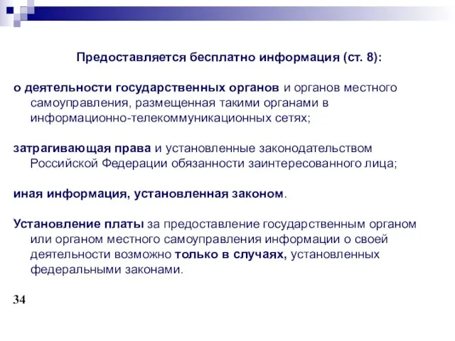 Предоставляется бесплатно информация (ст. 8): о деятельности государственных органов и органов