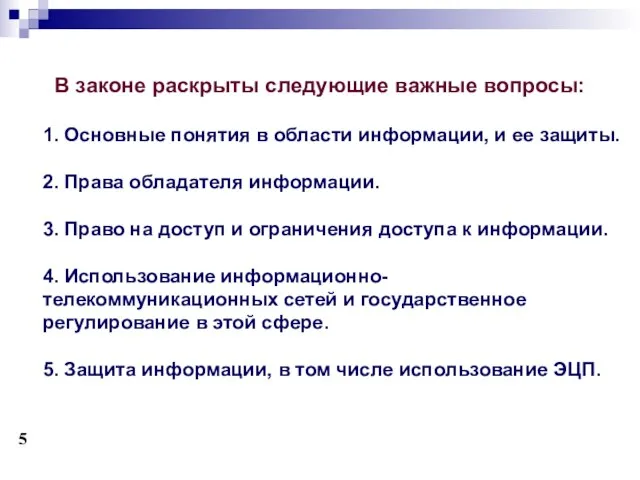 В законе раскрыты следующие важные вопросы: 1. Основные понятия в области