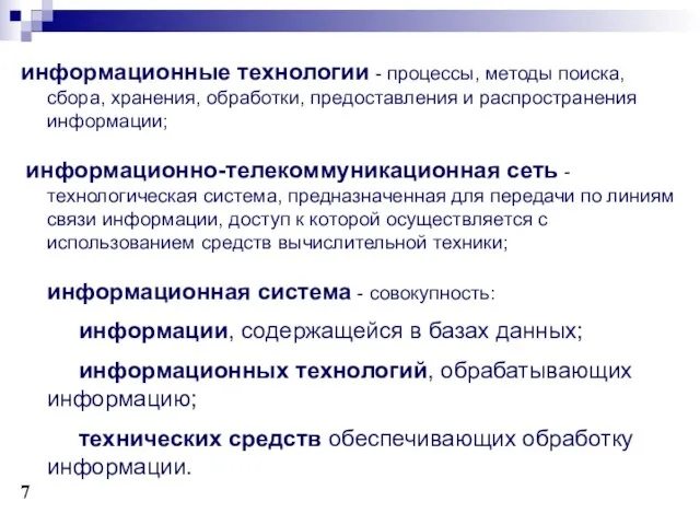 информационные технологии - процессы, методы поиска, сбора, хранения, обработки, предоставления и