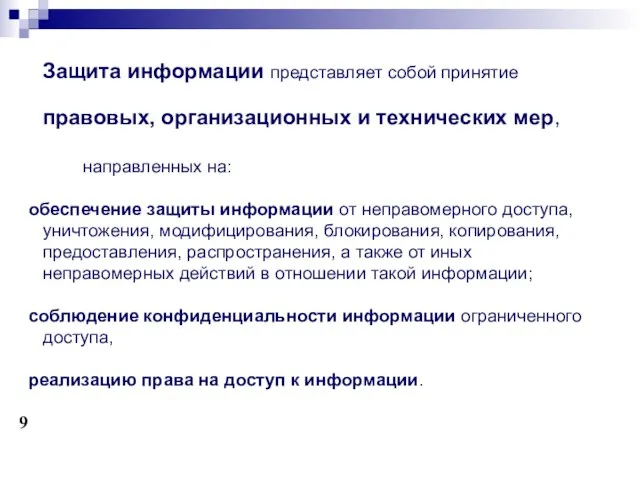 Защита информации представляет собой принятие правовых, организационных и технических мер, направленных