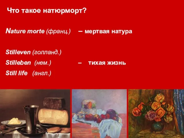 Nature morte (франц.) – мертвая натура Stilleven (голланд.) Stilleben (нем.) –