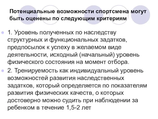 Потенциальные возможности спортсмена могут быть оценены по следующим критериям 1. Уровень