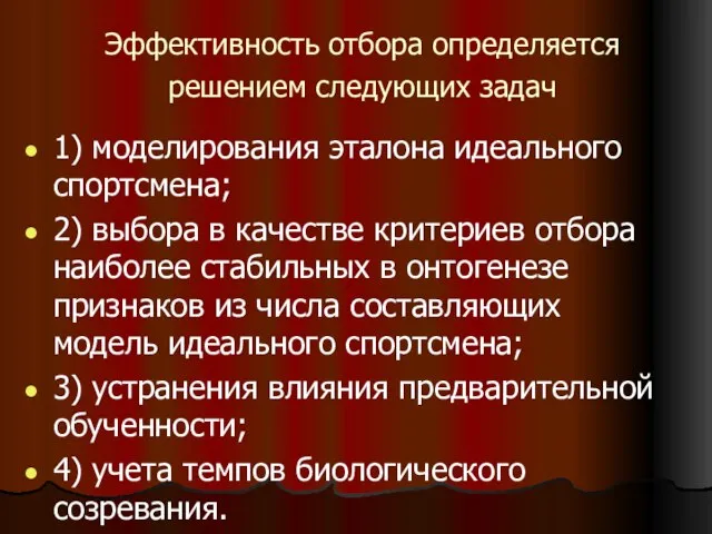 Эффективность отбора определяется решением следующих задач 1) моделирования эталона идеального спортсмена;